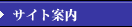 サイト案内