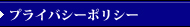 プライバシーポリシー