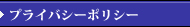 プライバシーポリシー